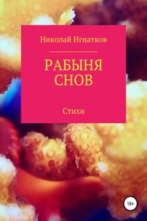 Рабыня снов - Николай Игнатков