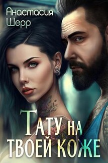 Тату на твоей коже - Анастасия Шерр