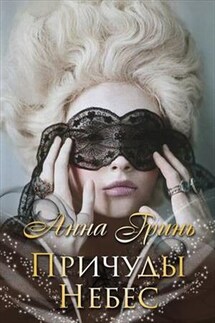 Причуды Небес - Анна Гринь
