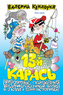 13-й карась - Валерий Квилория