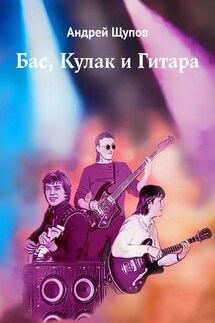 Бас, Кулак и Гитара - Андрей Щупов