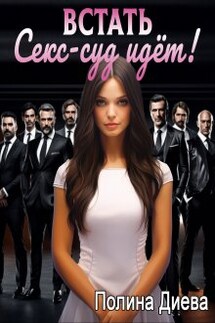Встать, Секс-суд идёт! - Полина Диева