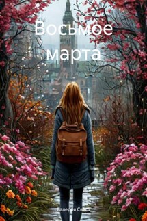 Восьмое марта - Валерия Свист