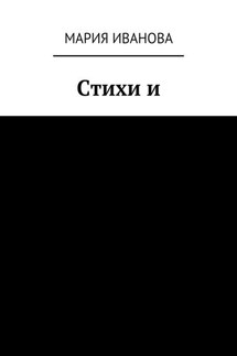 Стихи и - Мария Иванова