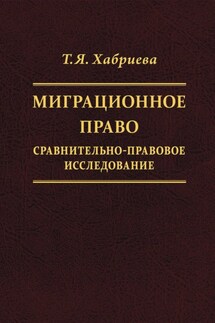 Миграционное право. Сравнительно-правовое исследование - Талия Хабриева