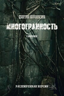 Многогранность - Дмитрий Королевский