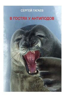 В гостях у антиподов - Сергей Гагаев