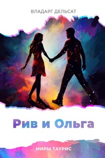 Рив и Ольга - Владарг Дельсат