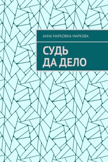Судь да дело - Анна Маркова