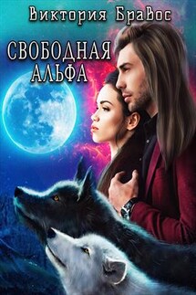 Свободная Альфа - Виктория Бравос