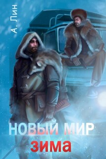 Новый мир. Зима - Айлин Лин