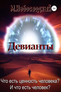 Девианты - Матвей Небосводный