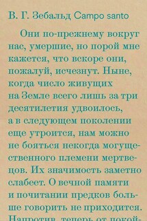 Campo santo - Винфрид Зебальд