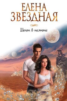 Шепот в темноте - Елена Звездная