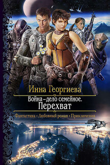 Война – дело семейное. Перехват - Инна Георгиева