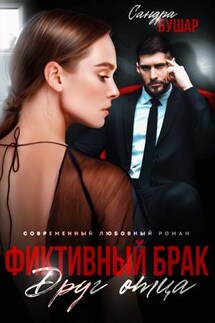 Фиктивный брак. Друг отца - Сандра Бушар