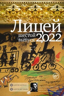 Лицей 2022. Шестой выпуск - Михаил Турбин, Екатерина Манойло