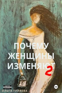 Почему женщины изменяют 2 - Ольга Гуляева