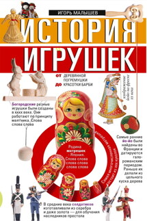 История игрушек. От деревянной погремушки до красотки Барби - Игорь Малышев
