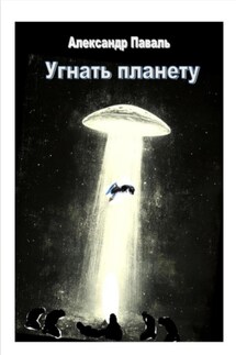 Угнать планету - Александр Паваль