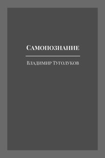 Самопознание - Владимир Туголуков