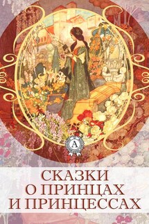 Сказки о принцах и принцессах - Коллектив авторов