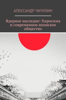 Ядерное наследие: Хиросима и современное японское общество - Александр Чичулин