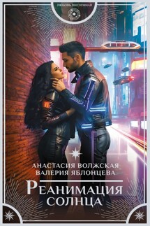 Реанимация солнца - Валерия Яблонцева, Анастасия Волжская