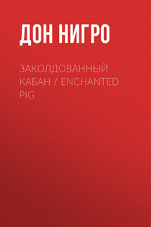 Заколдованный кабан / Enchanted Pig - Дон Нигро