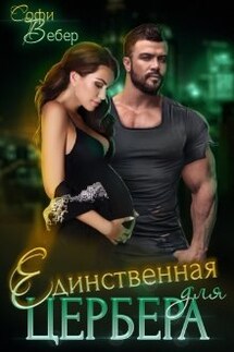 Единственная для Цербера - Софи Вебер