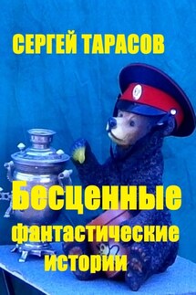 Бесценные фантастические истории - Сергей Тарасов