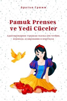 Pamuk Prenses ve Yedi Cüceler. Адаптированная турецкая сказка для чтения, перевода, аудирования и пересказа - Братья Гримм