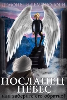 Посланец Небес, или Заберите его обратно! - Алиса Чернышова