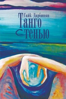 Танго с тенью - Гайк Дарбинян