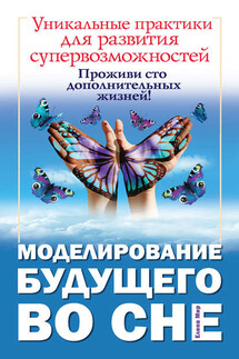 Моделирование будущего во сне - Елена Мир