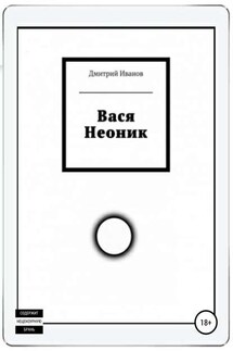 Вася Неоник - Дмитрий Иванов