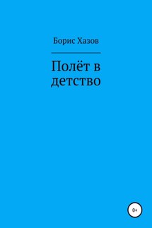 Полет в детство - Борис Хазов