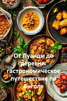 От Луанды до деревни: гастрономическое путешествие по Анголе - Романова Виктория
