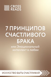 Саммари книги «7 принципов счастливого брака, или Эмоциональный интеллект в любви» - Коллектив авторов