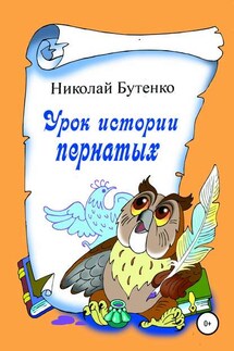 Урок истории пернатых - Николай Бутенко
