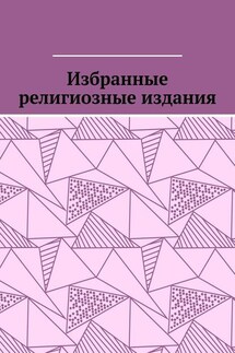 Избранные религиозные издания - Leonid Pronchenko