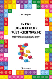 Сборник дидактических игр по лего-конструированию для детей дошкольного возраста (3-7 лет) - Раиса Тимофеева