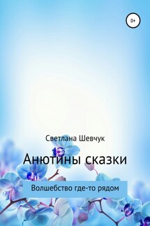 Анютины сказки - Светлана Шевчук