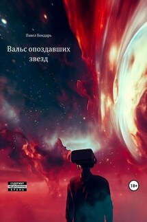 Вальс опоздавших звезд - Павел Бондарь