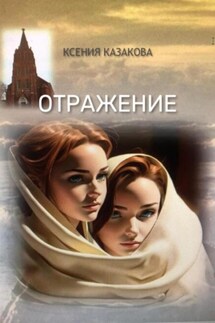 Отражение - Ксения Казакова