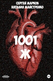 1001 Ж - Сергей Марков, Наталия Майстренко