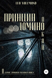 Принцип домино. Покой - Leo Vollmond