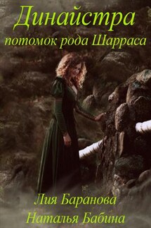 Динайстра. Потомок рода Шарраса - Лия Баранова
