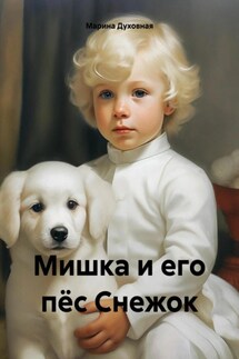 Мишка и его пёс Снежок - Марина Духовная