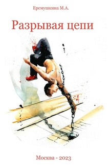 Разрывая цепи - Михаил Еремушкин